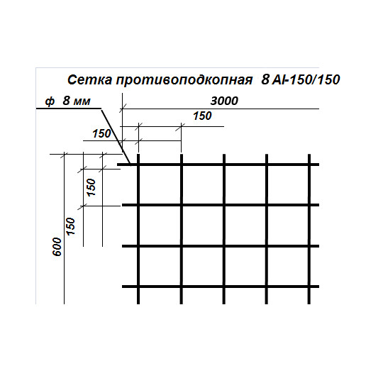 Сетка (решетка) противоподкопная 150x150, 600x3000